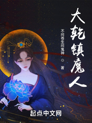 大乾镇魔人起点