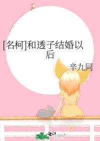 名柯透她文