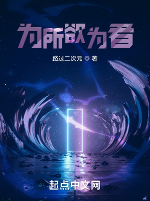 为所欲为下一句怎么接