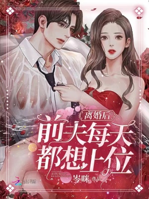 男人离婚了还和前妻纠缠不清