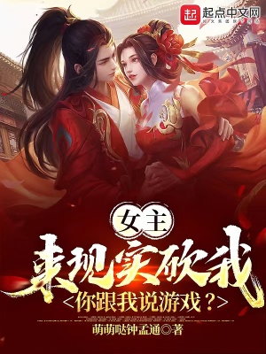 女主来现实砍我,你跟我说游戏漫画