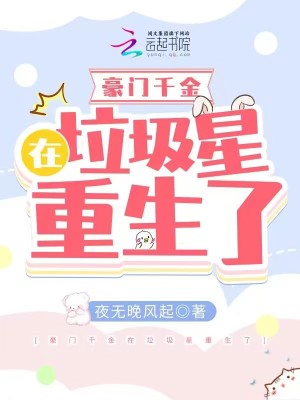 豪门千金在垃圾星重生了(夜无晚风起)