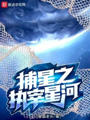 捕星什么意思