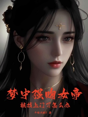 梦中强吻女帝被找上门了怎么办破解版