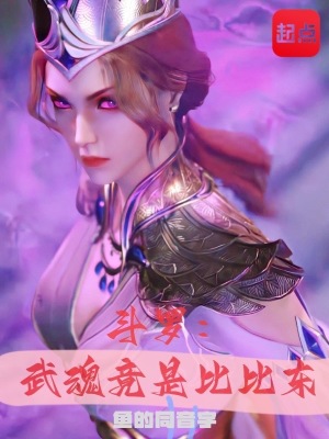 斗罗武魂竟是比比东无错