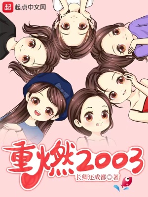 重燃2003几个女主角