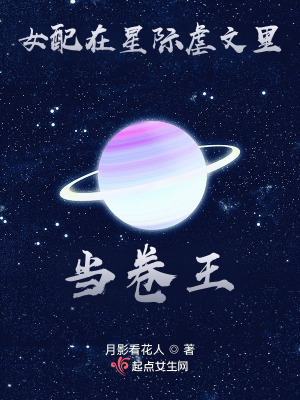 穿书女配在星际