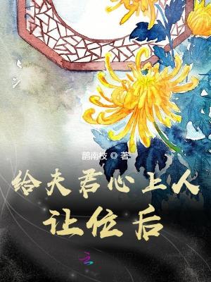 放弃白月光后:发现夫君黑化了