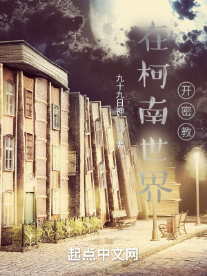 柯学世界不科学