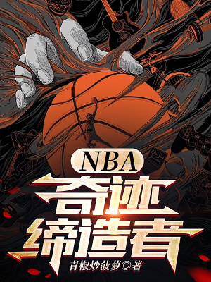 NBA:奇迹缔造者 第505章