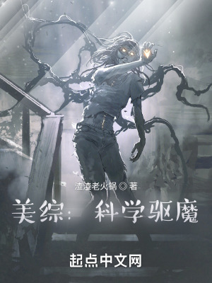 美综:科学驱魔无防盗