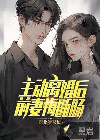 离婚后前妻后悔