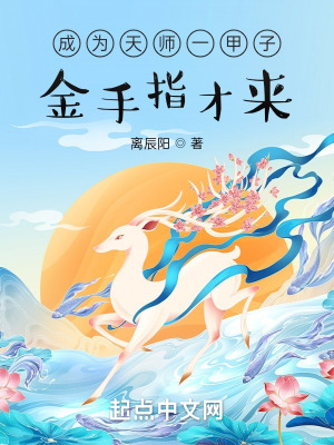 成为天师一甲子金手指才来 小说