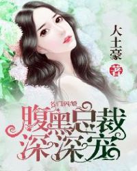 名门闪婚:腹黑总裁深深宠 第357章