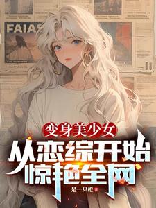 从变身美少女开始的佣兵之路