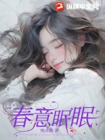 春意眠眠桃花来下一句