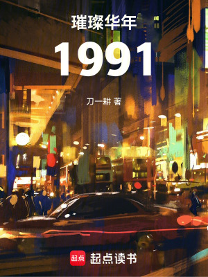 璀璨华年1991起点