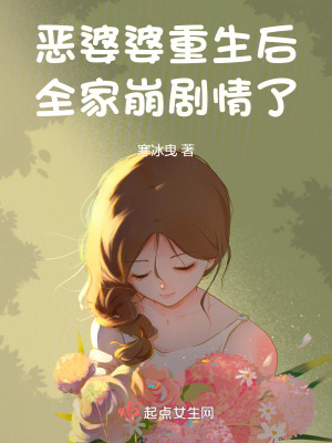 恶婆婆重生后,全家崩剧情了