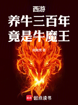 西游:养牛三百年,竟是牛魔王的儿子