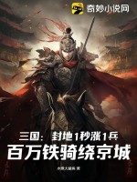 三国:封地1秒涨1兵,百万铁骑绕京城最新章节