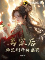 离宗后,师兄们忏悔痛哭