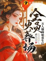 万人嫌师兄走火入魔后