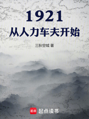 1921,从人力车夫开始