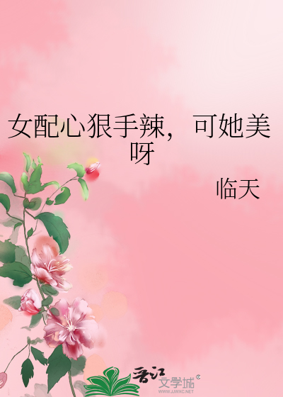 女配心狠手辣,可她美呀