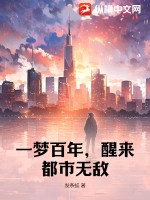 一梦百年,醒来都市无敌