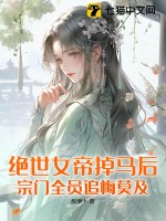 绝世女帝掉马后,宗门全员追悔莫及