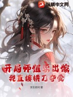 开局师姐要出嫁,我直接横刀夺爱