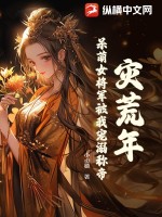 灾荒年,呆萌女将军被我宠溺称帝