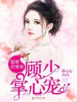 隐婚甜蜜蜜:顾少掌心宠 洛心心