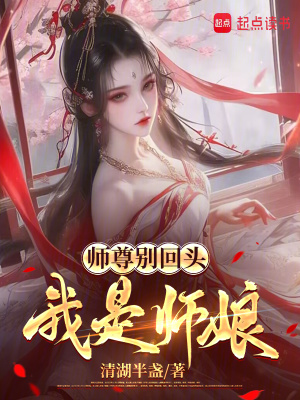 师尊别回头,我是师娘