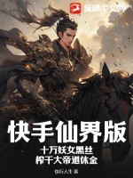 快手仙界版：十万妖女黑丝,榨干大帝退休金