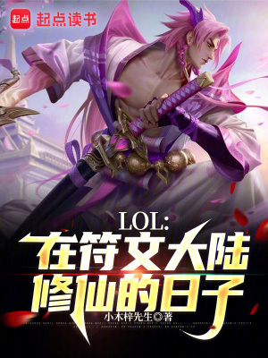 LOL:在符文大陆修仙的日子首页