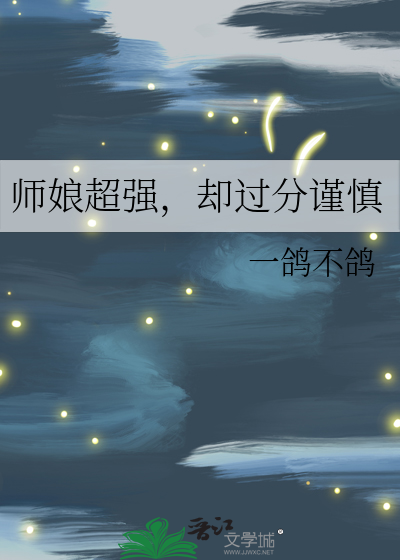 [咒]师娘超强,却过分谨慎