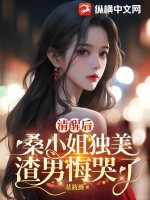 清醒后,桑小姐独美,渣男悔哭了