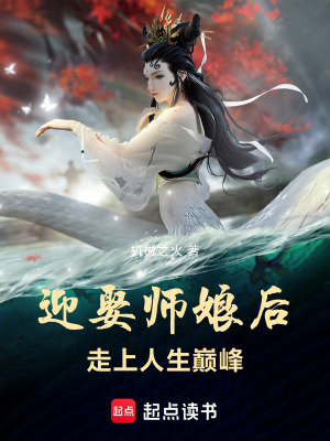 迎娶师娘后,走上人生巅峰