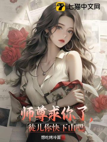 师尊求你看看我 小说