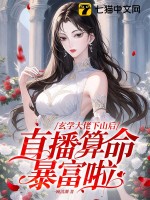 玄学大师的直播