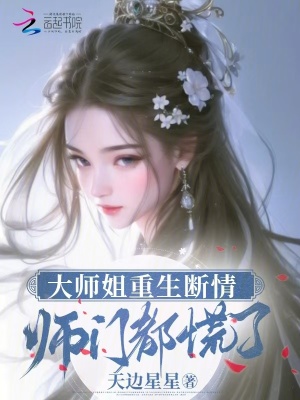 大师姐重生断情,师门都慌了小说