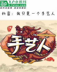 抖音:我只是一个手艺人 作者:蛋包饭下载