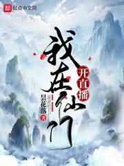 我从仙门来