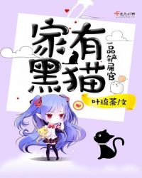 家有黑猫吉利吗