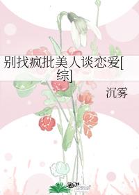 《别找疯批美人谈恋爱[综]》