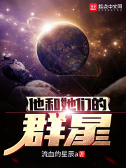 他和她们的群星笔趣阁