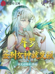 斗罗之从俘获女神开始无敌