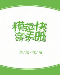 模范快穿手册好看吗