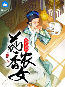 药香小农女